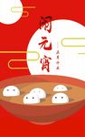 元宵节