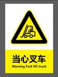 当心叉车