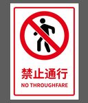 禁止通行