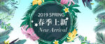 春季上新