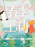 春季上新