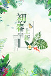 春季上新