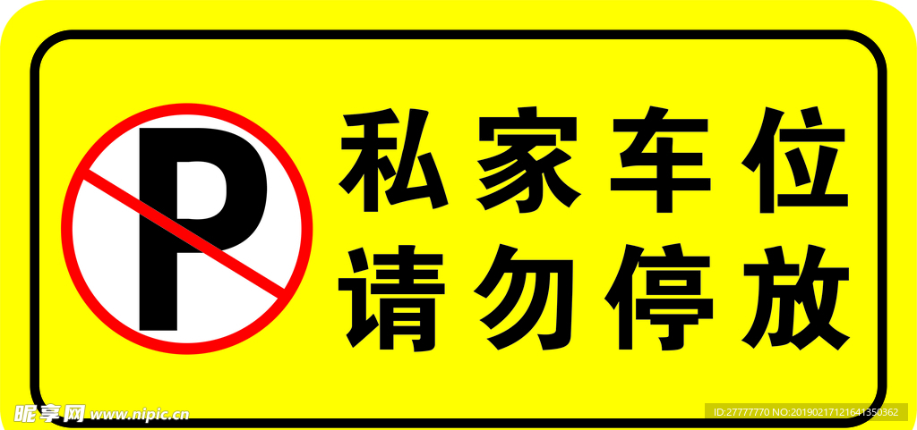 请勿停放