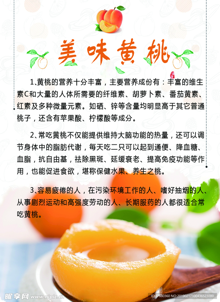 黄桃功效海报