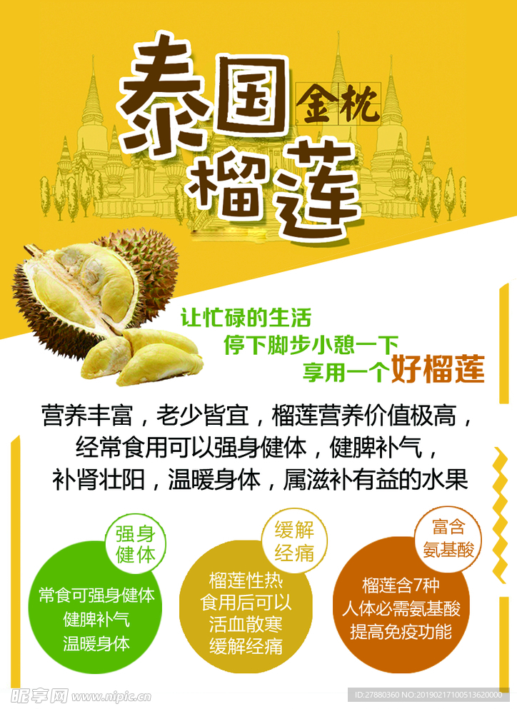 榴莲功效海报
