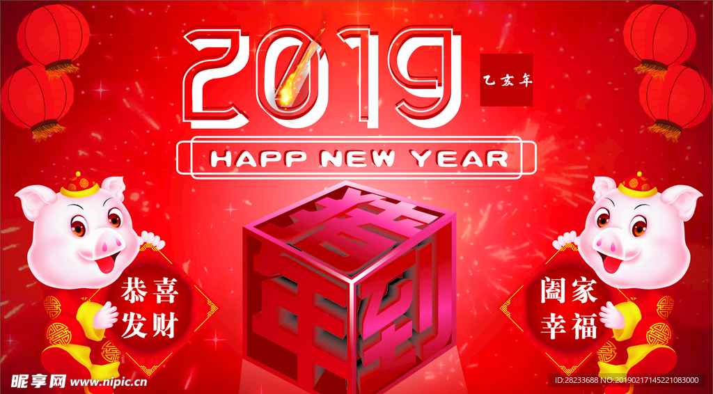 猪年到
