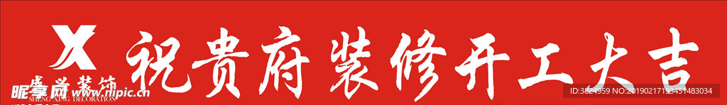 装修横幅