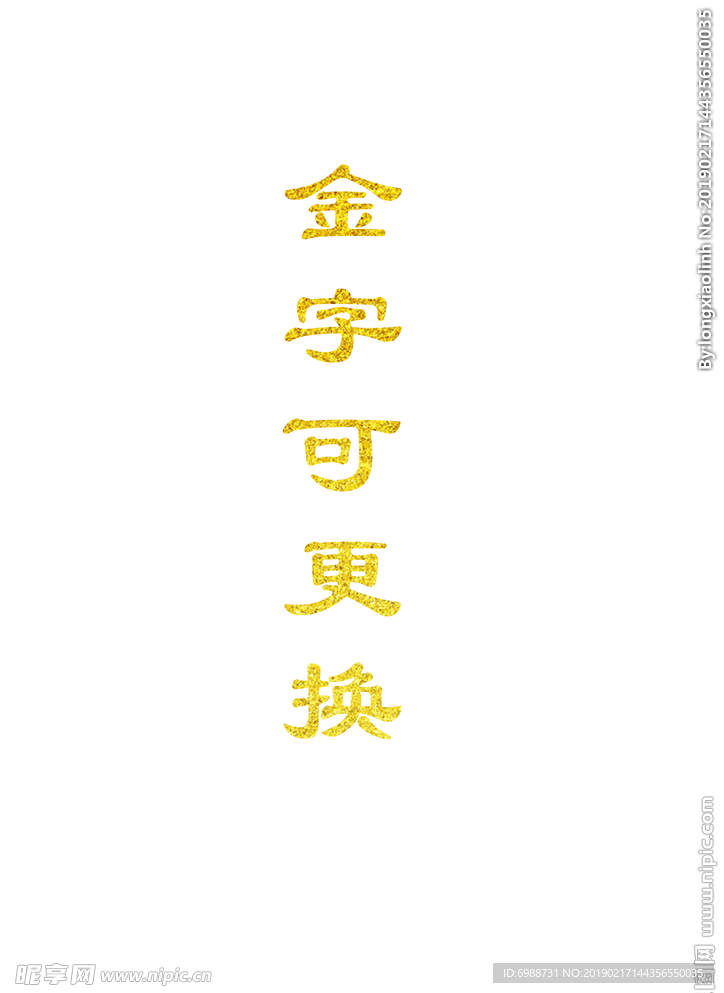 金色字可随意更换