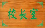 学校科室牌