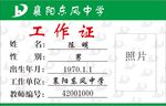 工作证 教师工作证