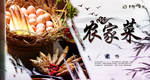 农家菜海报