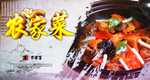 农家菜海报