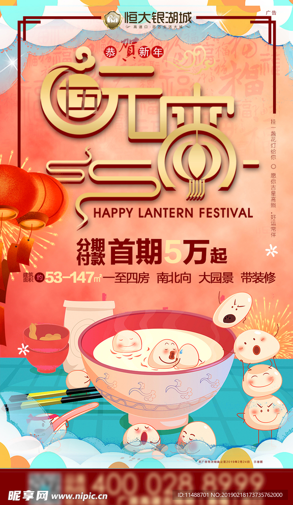 房地产元宵节微信刷屏稿