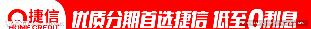 捷信