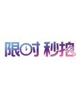 限时秒拍