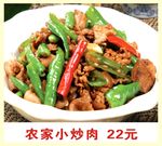 农家小炒肉