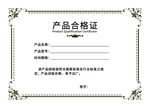 产品合格证