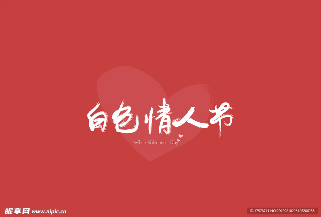 情人节