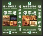 格林豪泰站牌灯箱