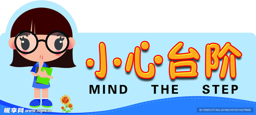 小心台阶