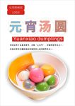 汤圆海报