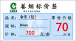 卷烟标价签