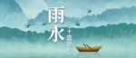 二十四节气雨水微信公众号封面图