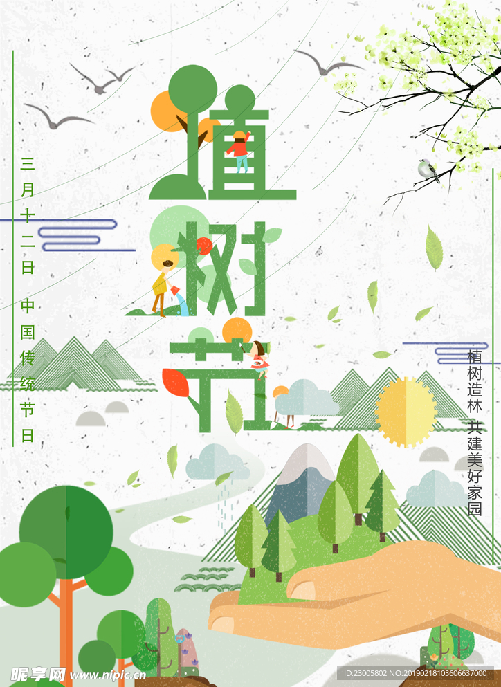 植树节