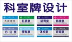 门牌科室牌医院尼佳