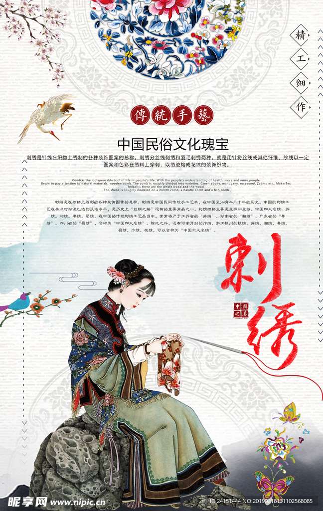 中华传统刺绣艺术海报