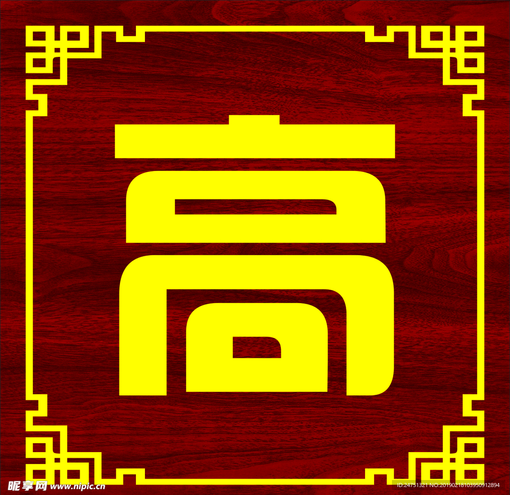 木纹