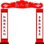 成人门