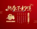 新春不打烊