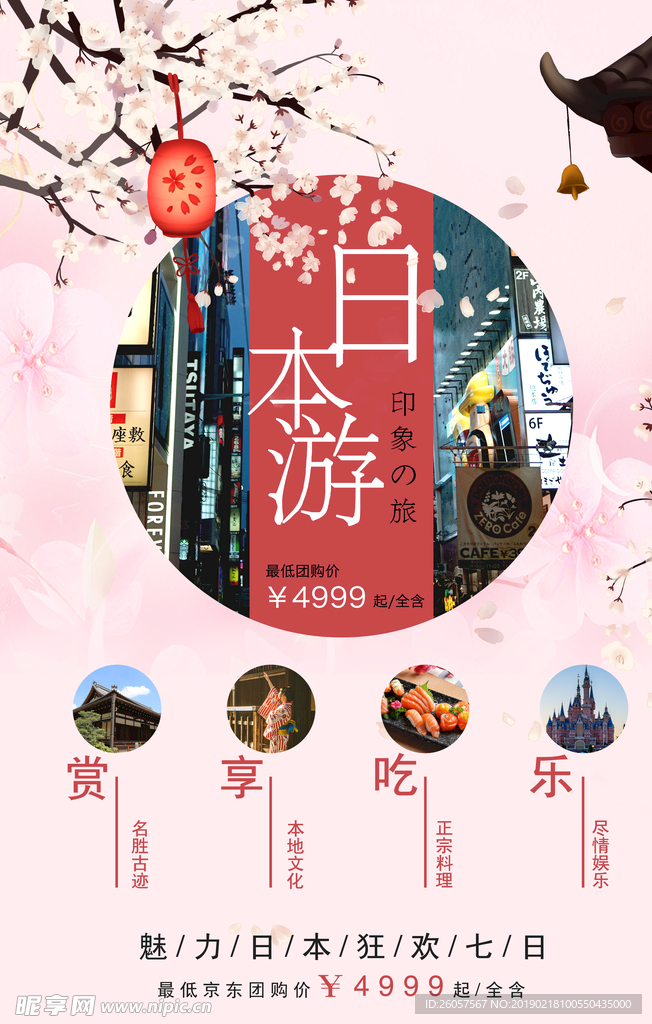 日本游