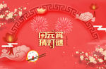 元宵节图片