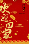 欢迎回家