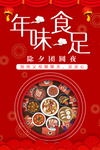 年味食足