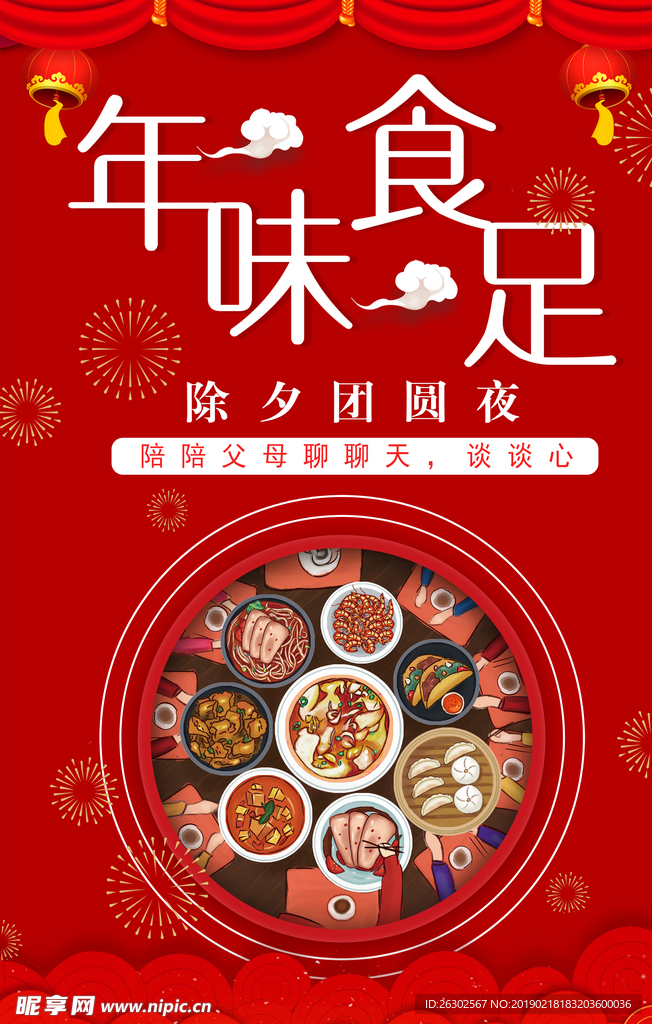 年味食足