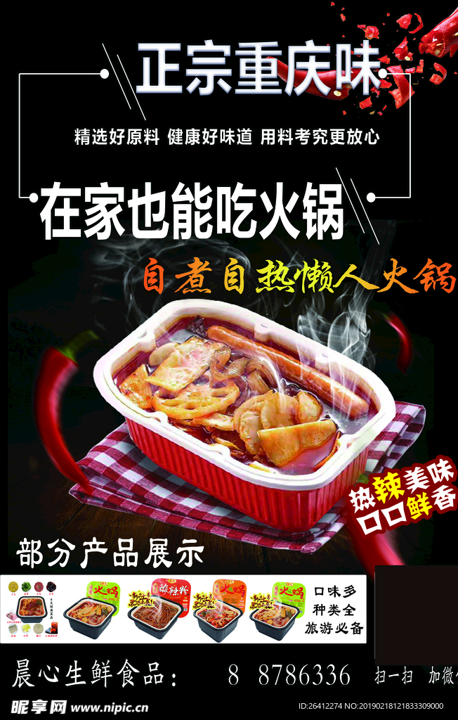 自热小火锅