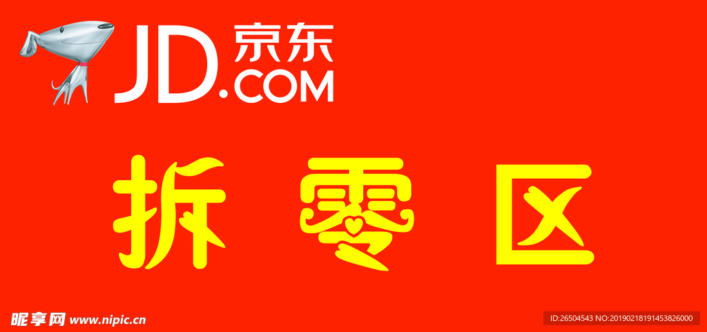 京东货架标识
