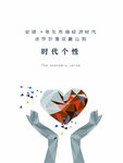时代个性