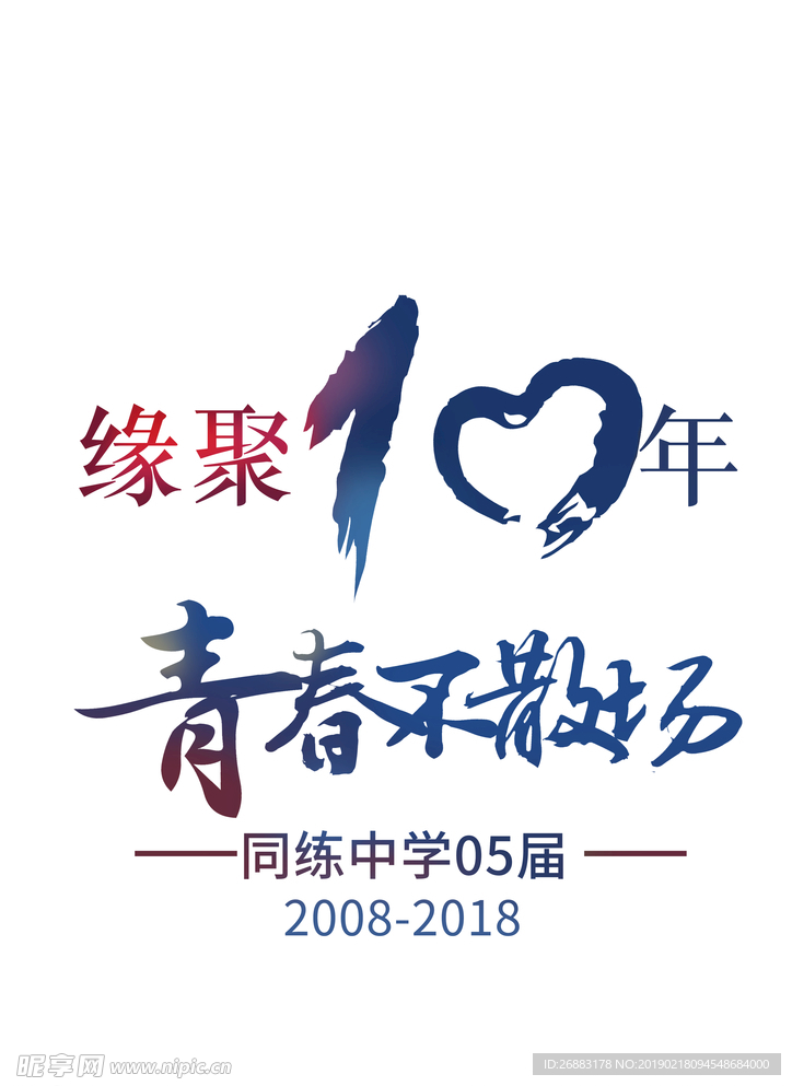 十年聚会