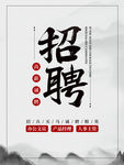 招聘、