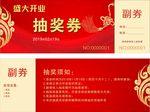 红色抽奖券