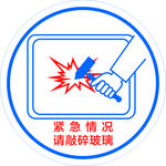 紧急情况请敲碎玻璃