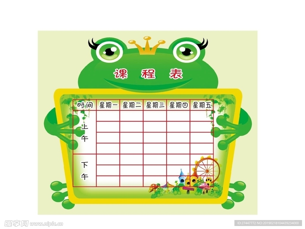课程表