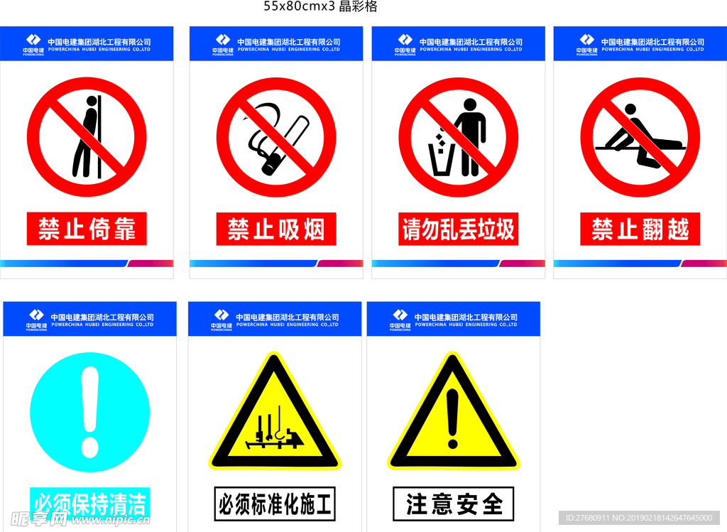 中国电建 警示 禁止标识