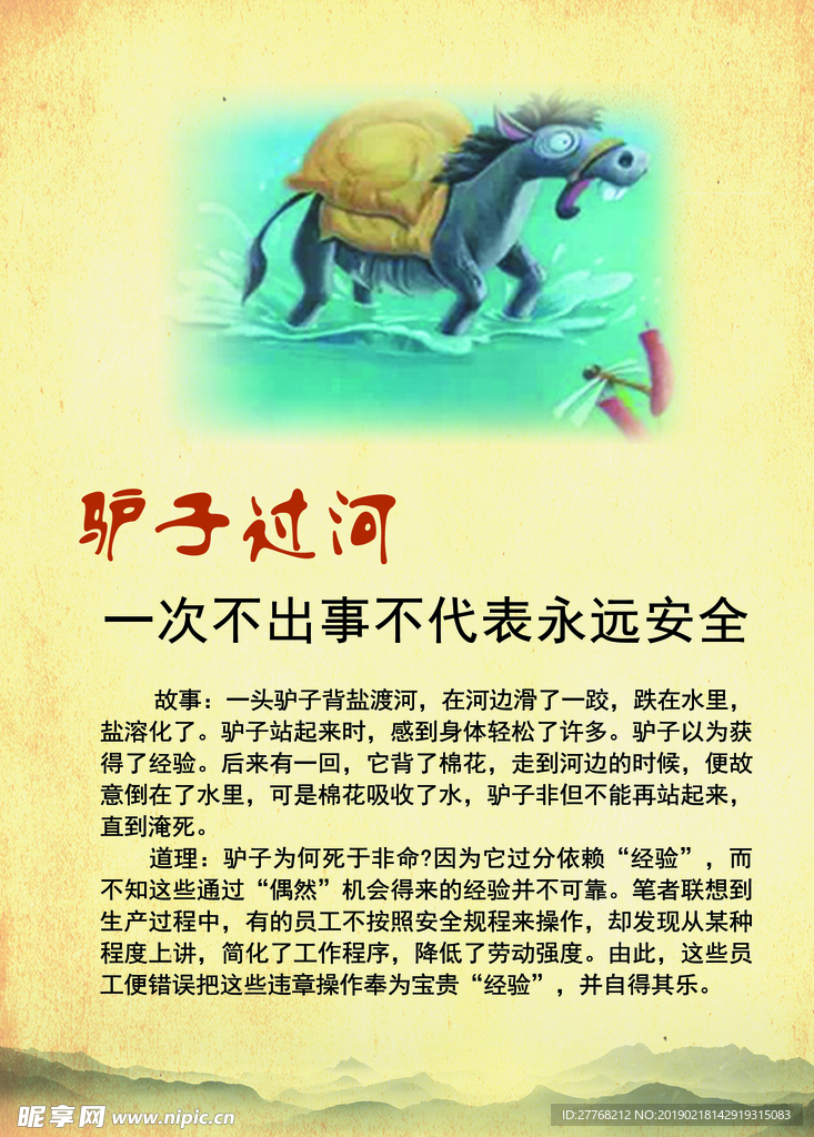 寓言 精神 安全生产