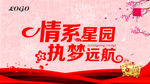 情系星园 执梦远航