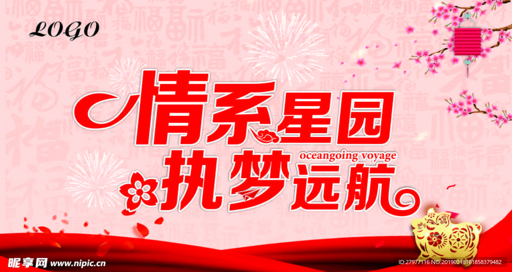 情系星园 执梦远航